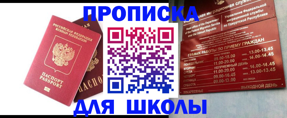 прописка для школы в Вологде