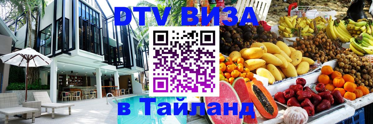 Visa ДТВ Тайланд помощь 